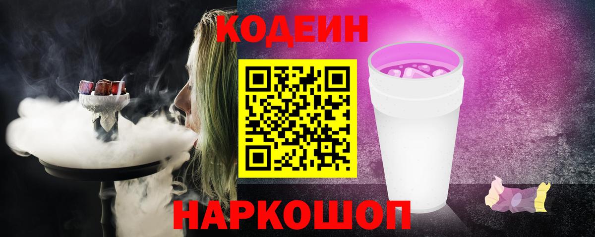Кодеин Purple Drank  Вход с VPN  Codein напиток Lean (лин)  Арзамас 