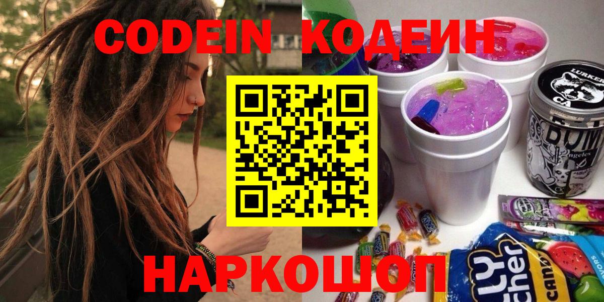 Codein Purple Drank Арзамас